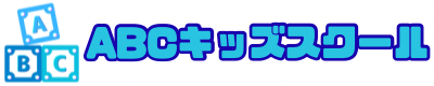 ABCキッズスクール